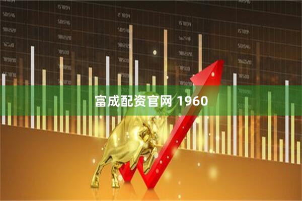 富成配资官网 1960